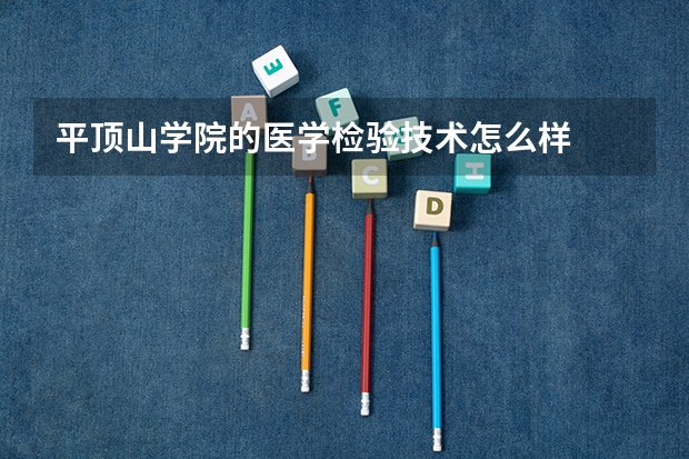平顶山学院的医学检验技术怎么样
