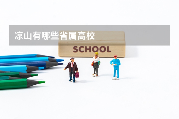 凉山有哪些省属高校