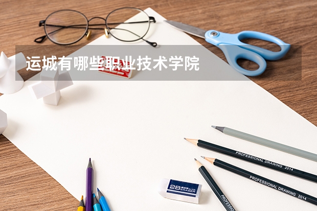 运城有哪些职业技术学院