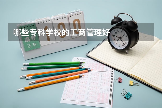 哪些专科学校的工商管理好