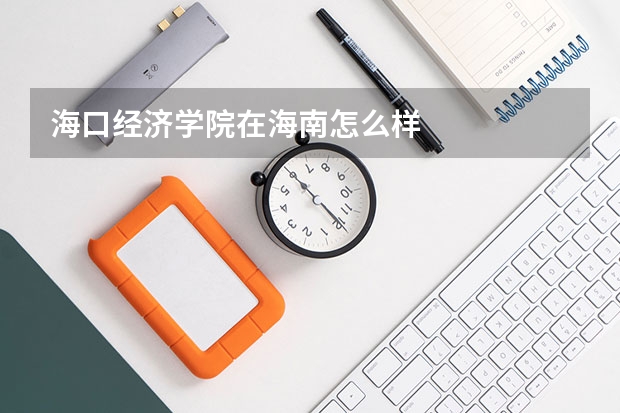 海口经济学院在海南怎么样