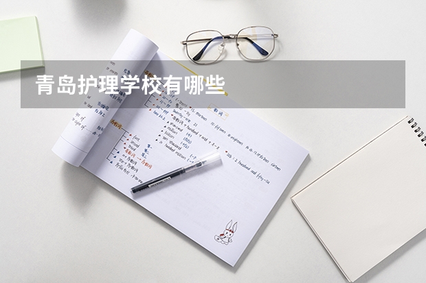 青岛护理学校有哪些