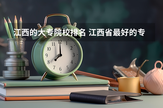 江西的大专院校排名 江西省最好的专科学校排名