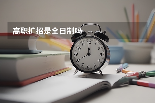 高职扩招是全日制吗