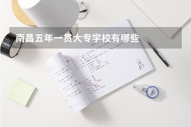 南昌五年一贯大专学校有哪些