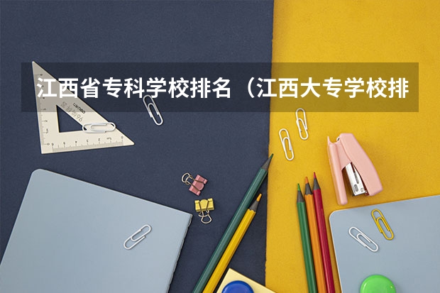 江西省专科学校排名（江西大专学校排名前十）