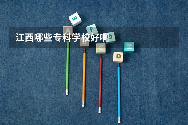 江西哪些专科学校好啊