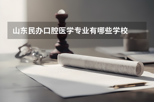山东民办口腔医学专业有哪些学校