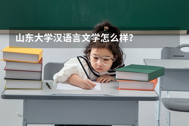 山东大学汉语言文学怎么样？