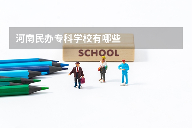 河南民办专科学校有哪些