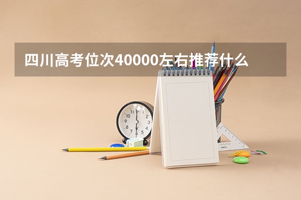 四川高考位次40000左右推荐什么学校