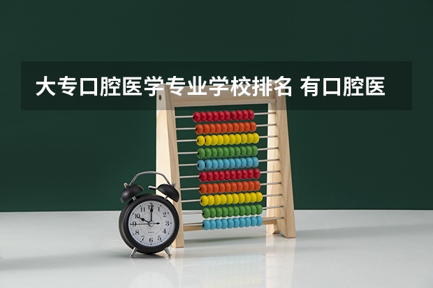 大专口腔医学专业学校排名 有口腔医学的专科学校排名山东