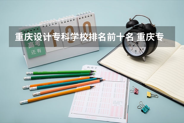 重庆设计专科学校排名前十名 重庆专科学校排名一览表