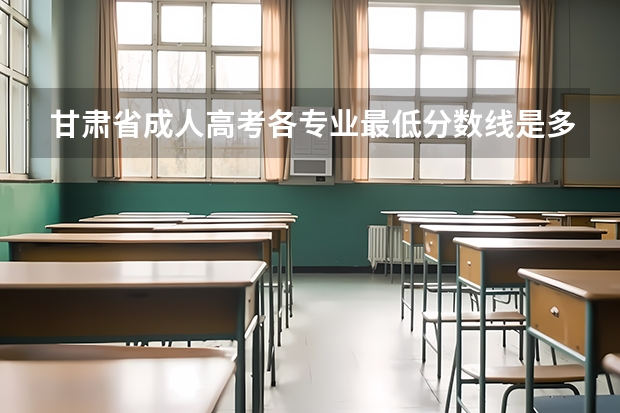 甘肃省成人高考各专业最低分数线是多少?