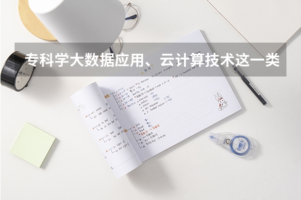 专科学大数据应用、云计算技术这一类的专业是不是不好找工作，需要这些专业的都是大公司，要求本科吗？