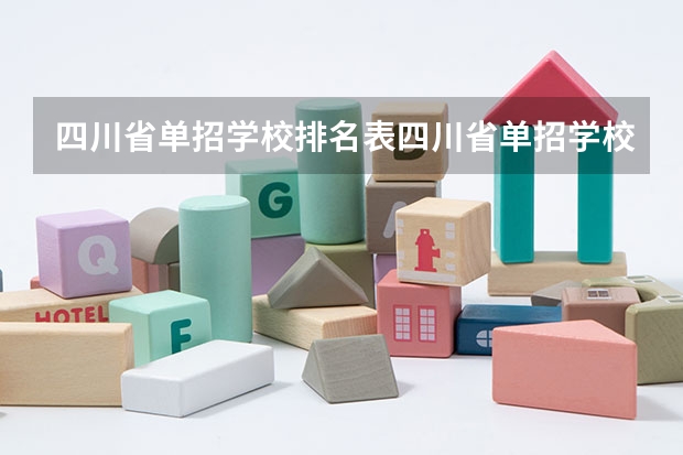 四川省单招学校排名表四川省单招学校排名（2023年四川单招公办学校分数线表）