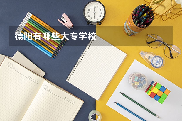 德阳有哪些大专学校