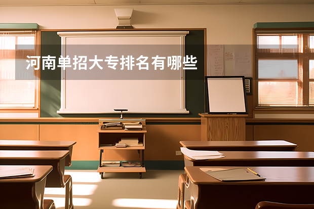 河南单招大专排名有哪些