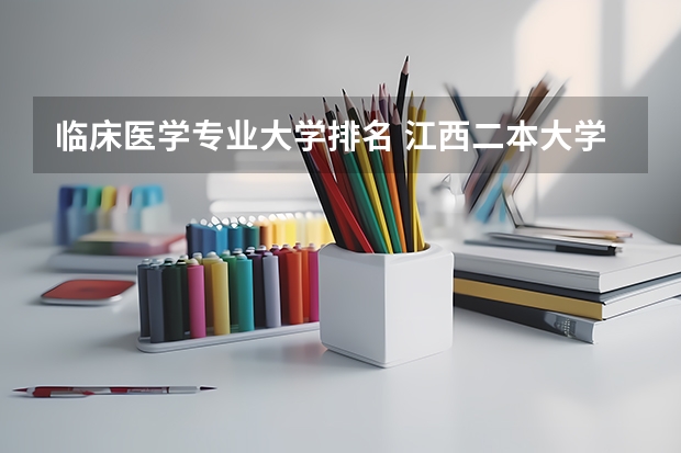 临床医学专业大学排名 江西二本大学排行榜