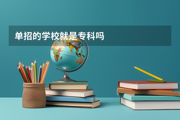 单招的学校就是专科吗