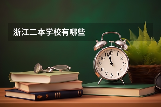 浙江二本学校有哪些