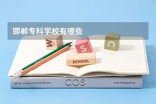 邯郸专科学校有哪些