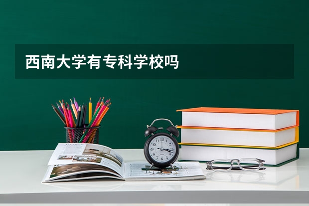 西南大学有专科学校吗