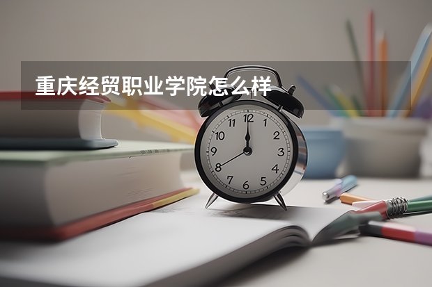 重庆经贸职业学院怎么样