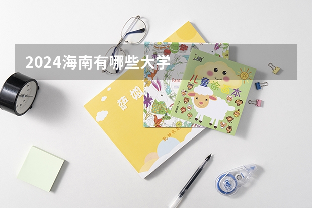 2024海南有哪些大学