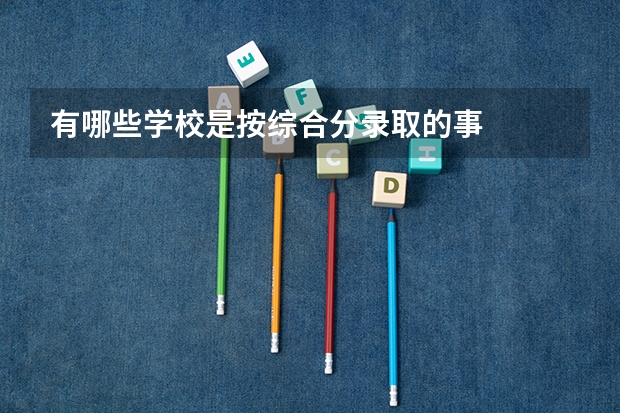 有哪些学校是按综合分录取的事