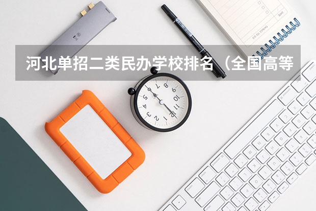 河北单招二类民办学校排名（全国高等专科学校排名前100）