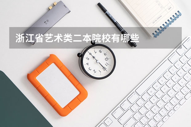 浙江省艺术类二本院校有哪些