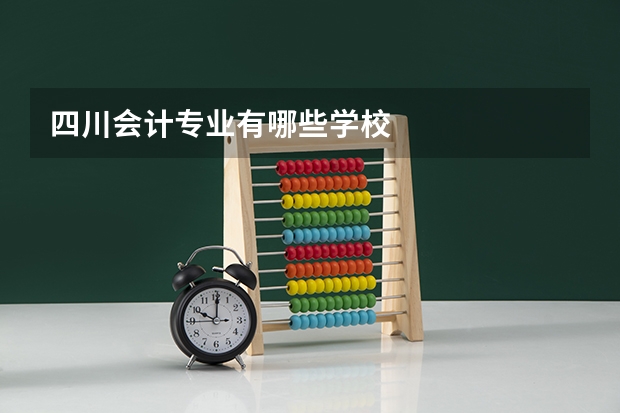 四川会计专业有哪些学校
