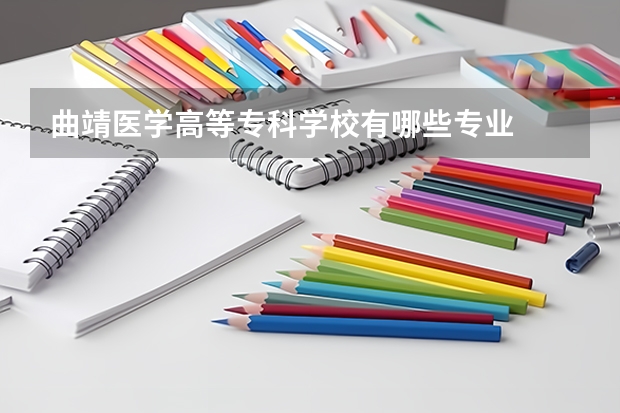 曲靖医学高等专科学校有哪些专业