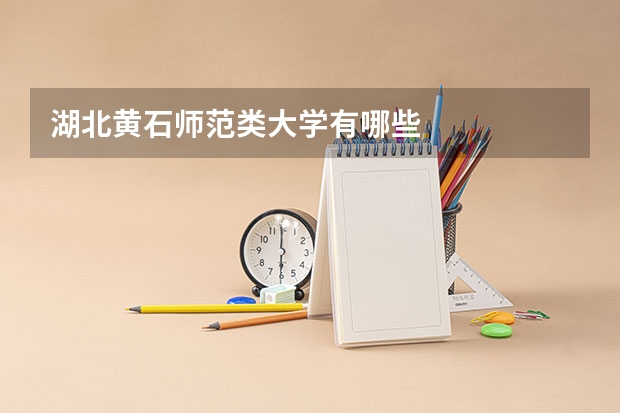 湖北黄石师范类大学有哪些