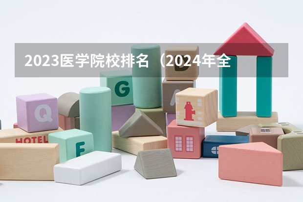 2023医学院校排名（2024年全国智能物流技术专业全国大学排名,附前十名具体名单）