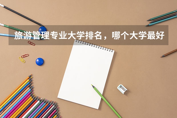 旅游管理专业大学排名，哪个大学最好