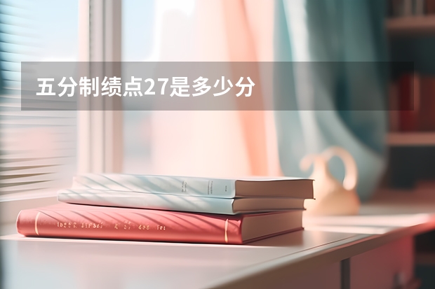 五分制绩点2.7是多少分