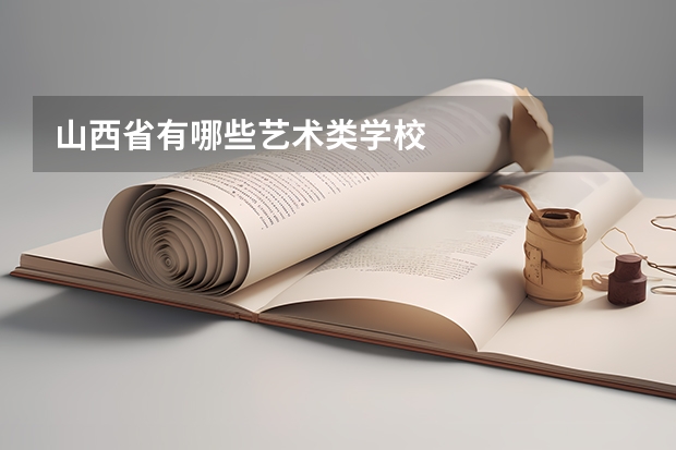 山西省有哪些艺术类学校