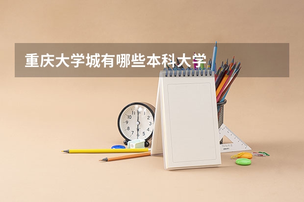重庆大学城有哪些本科大学