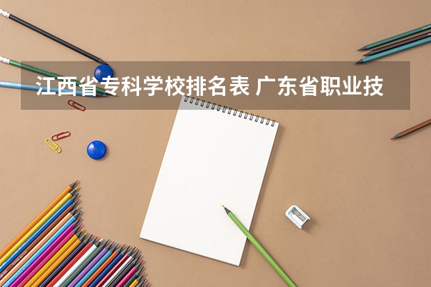 江西省专科学校排名表 广东省职业技术学院排名前十
