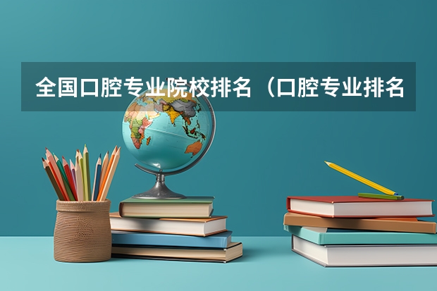 全国口腔专业院校排名（口腔专业排名前十的大学）