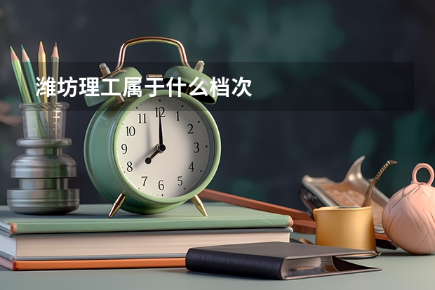潍坊理工属于什么档次