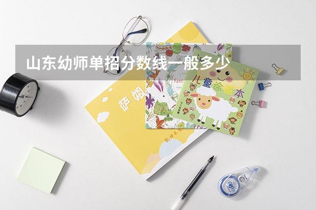 山东幼师单招分数线一般多少