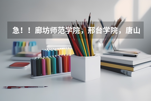 急！！廊坊师范学院，邢台学院，唐山师范学院，河北科技师范学院，哪个学校的美术专业好