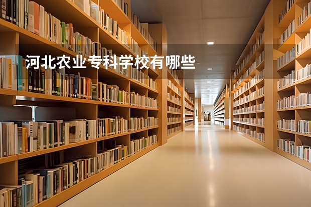 河北农业专科学校有哪些
