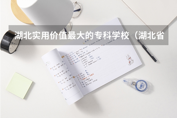 湖北实用价值最大的专科学校（湖北省大专排名一览表）