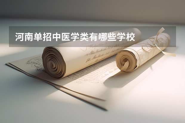 河南单招中医学类有哪些学校