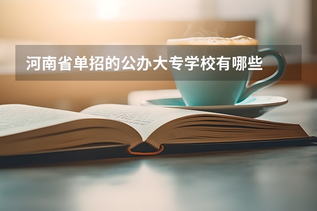河南省单招的公办大专学校有哪些