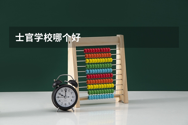 士官学校哪个好